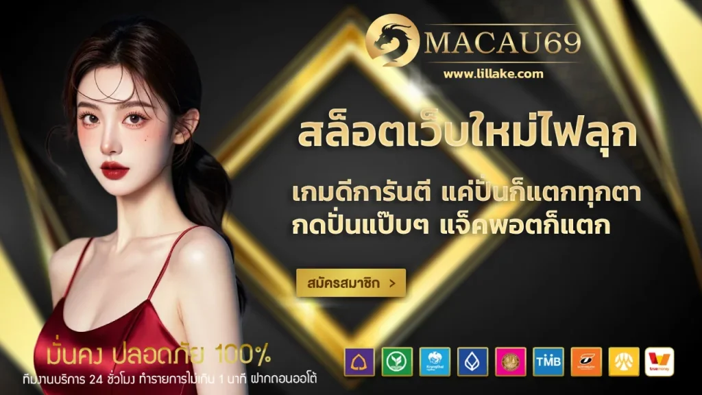 macau69 สล็อตเว็บใหม่ไฟลุก