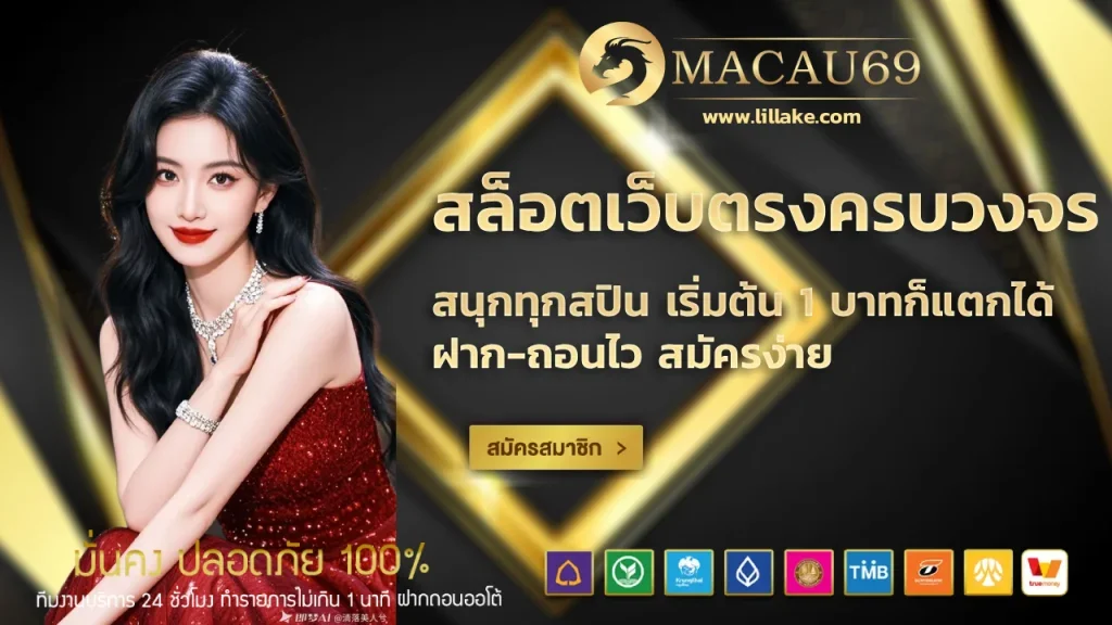 macau69 สล็ตเว็บตรง